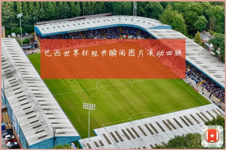 巴西世界杯经典瞬间图片滚动回顾