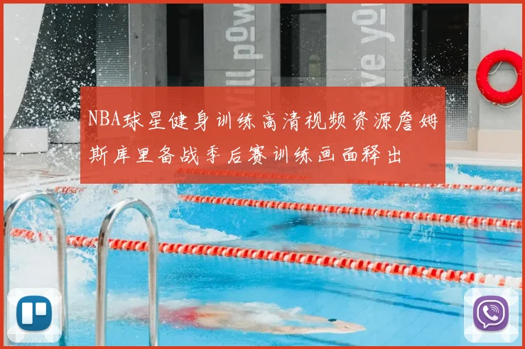 NBA球星健身训练高清视频资源詹姆斯库里备战季后赛训练画面释出