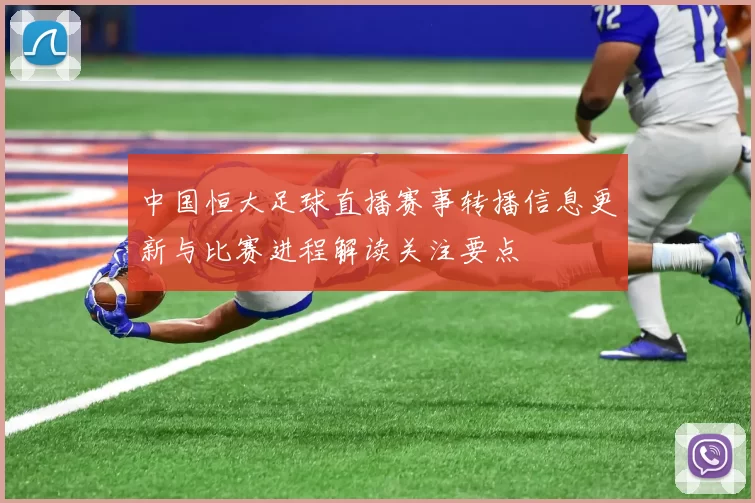 中国恒大足球直播赛事转播信息更新与比赛进程解读关注要点